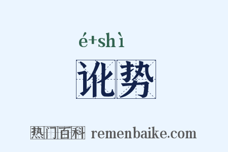 讹势是什么意思的图片